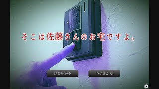 【そこは佐藤さんのお宅ですよ。】兄を尋ねた結果【フリーゲーム】