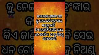 ଜୀବନରେ କେବେ .......... #odia #jagatarepaibuniamitithakuratia #lovesong #motivation #songlove