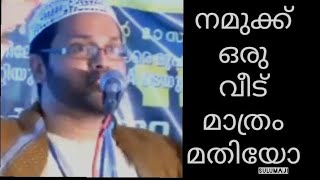 നമുക്ക് ഒരു വീട് മാത്രം മതിയോ?#islamicspeech #sulumaji #usthadsimsarulhaqhudavi