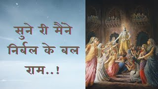 सुने री मैंने निर्बल के बल राम...! #bhakti #hitaambrishji #bhajan #sahibkripa #hitaambrish