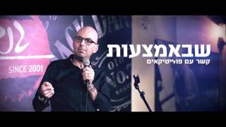 אלדד יניב  - לנתק את הקשר בין הון שילטון עיתון