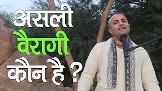 असली वैरागी कौन है ? || HG Madhumangal Prabhu