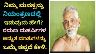 ನಿಮ್ಮ ಮನಸ್ಸನ್ನು ನಿಯಂತ್ರಣದಲ್ಲಿ ಇಡುವುದು ಹೇಗೆ? ಎನ್ನುವುದನ್ನು ರಮಣ ಮಹರ್ಷಿಗಳ ಅದ್ಭುತ ಮಾತುಗಳನ್ನು ಒಮ್ಮೆ ಕೇಳಿ