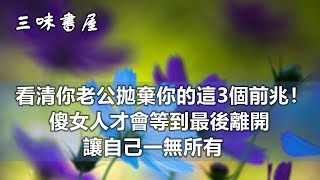 三味書屋：看清你老公拋棄你的這3個前兆！傻女人才會等到最後離開，讓自己一無所有