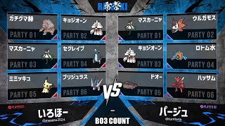 雷撃 # V - Top8 いろほー vs パージュ - ポケモンSV