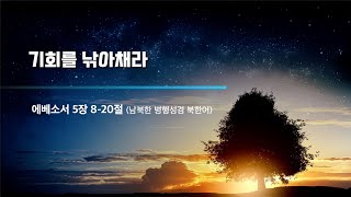 [2025. 01. 10 북녘성도와 함께 드리는 예배] \