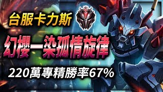 (English Subtitle) 幻櫻一染孤情旋律: GrandMaster Kha'zix TW Main | 2.2 MILLION MASTERY POINTS