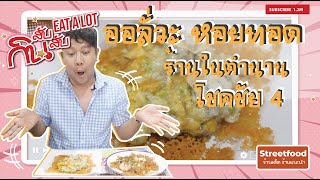 ออลั่วะ หอยทอด ร้านเฮงหอยทอดชาวเล กระทะเหล็ก โชคชัย4 ในตำนานเปิดตั้งแต่ปี 2537 | กินสับสับ Eat A Lot