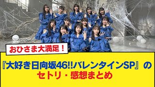 【日向坂46】おひさま大満足！『大好き日向坂46!!バレンタインSP』のセトリ・感想まとめ【日向坂46HOUSE】#日向坂46 #日向坂 #日向坂で会いましょう #乃木坂46 #櫻坂46