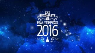 Σας ευχόμαστε ένα υπέροχο 2016!