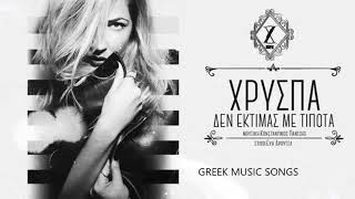 Χρύσπα - Δεν Εκτιμάς Με Τίποτα | Xryspa - Den Ektimas Me Tipota