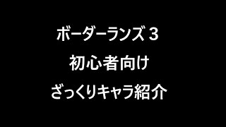 ボーダーランズ３ 初心者向け ざっくり オススメ キャラ紹介