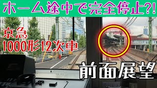 赤信号でそんなに近づいたら…な 運転士気分になれる 前面展望動画【京急 1000形】