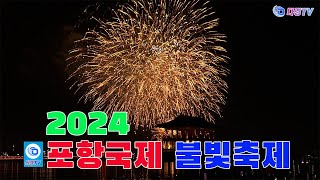 2024 포항국제 불빛축제 2024 05 31