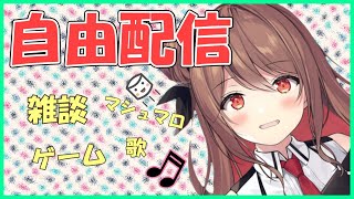 【雑談とか】自由にいろいろする配信【楪帆波】