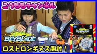 No455【 ベイブレード バースト その28 】 ベイブレードバースト ロストロンギヌス 左回転 が遂に発売！ beyblade burst タカラトミー takaratomy 白鷺城ルイ