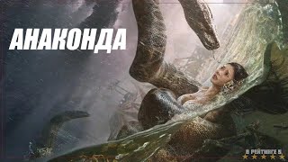 Анаконда | Русский Трейлер | Фильм 2024