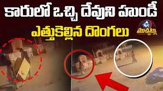 కారులో ఒచ్చి దేవుని హుండీ ఎత్తుకెల్లిన దొంగలు.| Temple Hundi Theft Caught on CCTV in Nirmal District