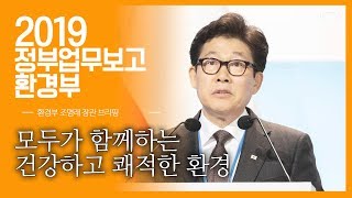 2019 환경부 업무보고 조명래 장관 브리핑