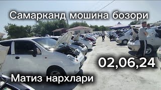 Самарканд мошина бозори Матиз нархлари 2024