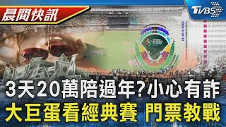 女徵求3天20萬扮男友陪過年 網友質疑有詐 經典賽資格賽門票開賣 買票選區有訣竅｜TVBS健康生活Tips｜TVBS新聞20250124 @TVBSNEWS01