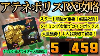 【マリオカートツアー】アテネポリスRX攻略！アクション数以上にコースの全長が長い！単発コインボックスも貴重な得点源だ！