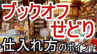 せどりはブックオフでもできる？仕入れ方のポイントや注意点を解説