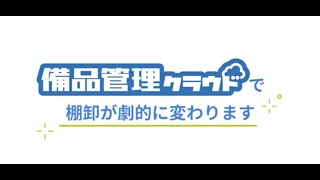 棚卸備品改革！備品管理クラウドの棚卸機能なら劇的に負担を軽減