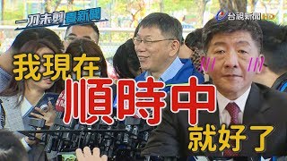 中央病例公布政策轉彎？柯文哲：現在「順時中」就好【一刀未剪看新聞】