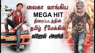 " Mega Hit " Movie தமிழ் ரீமேக்கில் அஜித் விஜய் | Thala ajith| Thalapathy Vijay| Sarkar| Viswasam