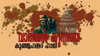 വാരിയൻകുന്നത്ത് ! നുണകൾ പൊളിയുന്നു  the real history Variyam kunnan അലീ അക്ബർ ഇത് കാണണം