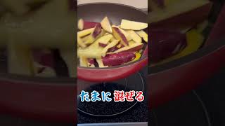 しっとり系の大学芋もどき #料理日記 #料理レシピ #shorts