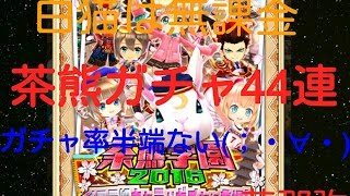 白猫茶熊学園イクラ組ガチャ44連引いたらまさかの結果w