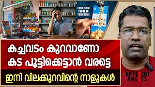 കച്ചവടം കുറവാണോ കട പൂട്ടിക്കെട്ടാൻ വരട്ടെ, ഇനി വിലക്കുറവിന്റെ നാളുകൾ...