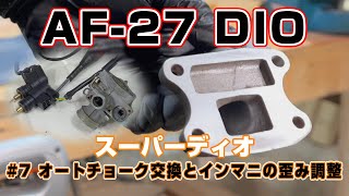 [HONDA DIO]  #7 社外新品オートチョークに付け替える  スーパーDIO AF-27 原付