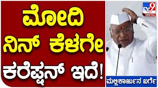 Kharge: ದೇಶದಲ್ಲಿ ಕರೆಪ್ಷನ್ ಬಗ್ಗೆ ಮಾತ್ನಾಡೋ ಮೋದಿ, ಈ ರಾಜ್ಯದಲ್ಲಿ ಕಾಣ್ತಿಲ್ವಾ? | #TV9D