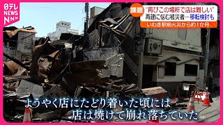 【いわき駅前火災】４４店が被害… 再建の目処立たず経営者ら苦しい声　福島　NNNセレクション