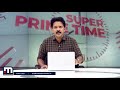 കടത്തിന് കൂട്ടുനിന്നവർ രക്ഷപ്പെടുകയാണോ സൂപ്പർ പ്രൈം ടൈം ചർച്ച ചെയ്യുന്നു mathrubhumi news