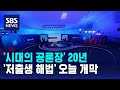 '시대의 공론장' 20년…'저출생 해법' 오늘 개막 / SBS