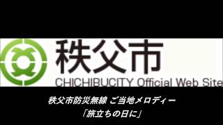 防災行政無線メロディ 埼玉県秩父市 12時『旅立ちの日に』(3月限定)