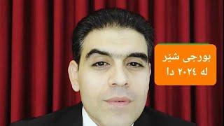 Rebar Rostam 5/1/2024 پێشبینی و لێکدانەوە بۆ بورجی شێر بۆ ساڵی تازە