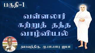 வள்ளலார் கற்றுத் தந்த வாழ்வியல் / Dayavu Thiru.Mu.pa.Babu Ayya / Part-1