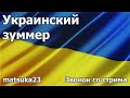 Украинский зуммер Технопранк от matsuka23