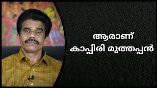 #PRANAVAM#kvsubhashthantri ആരാണ് കാപ്പിരി മുത്തപ്പൻ