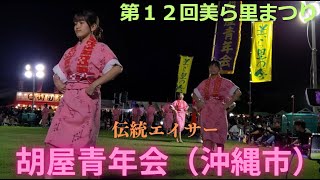 胡屋青年会（沖縄市）　伝統エイサー　エイサー演舞　第１２回美ら里まつり