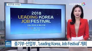 [yesTV뉴스] 보도자료 브리핑- Leading Korea, Job Festival