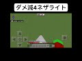 ダメージ軽減は落下ダメージにも効くの？ minecraft・マイクラ・マインクラフト・マイクラ小ネタ minecraft マイクラ shorts マインクラフト