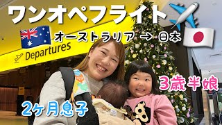 2人の子供と10時間のワンオペフライトどうなる、、、！？【オーストラリア・メルボルン在住日本人家族/一時帰国】The Shimokawas🇦🇺