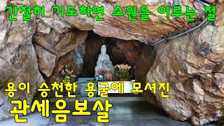 저절로 영상산책 / 간절히 원하고 기도하면 소원을 이루는 절 / 용굴 / 관세음보살 / 용인 용덕사