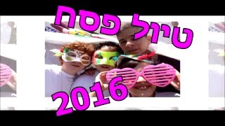 טיול פסח 2016 - שבט לטם